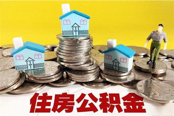 迪庆公积金单位部分可以取出来吗（住房公积金单位缴纳的部分可以提取吗）