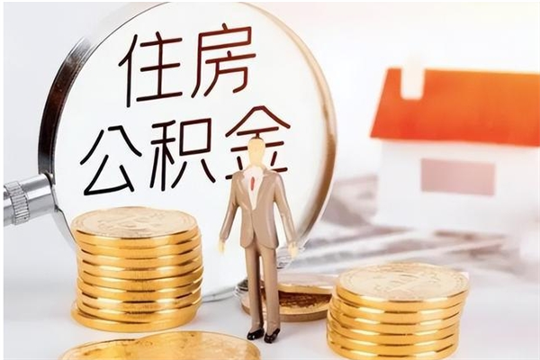 迪庆个人公积金离职如何取出（住房公积金离职了怎么全部取出来）