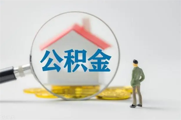 迪庆公积金辞职取出（住房公积金提取辞职）