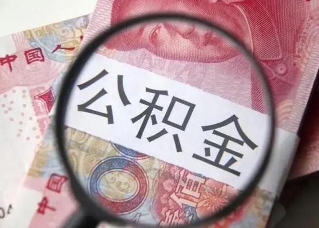 迪庆公积金每月取2000（公积金提取2000一次到账多少）