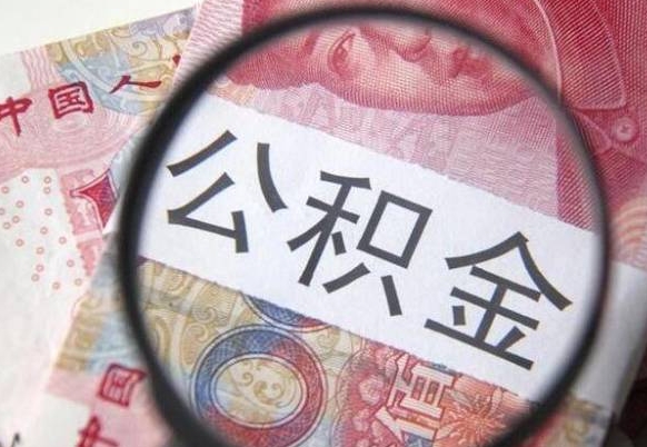 迪庆封存的公积金如何提（封存的公积金如何全部提取）