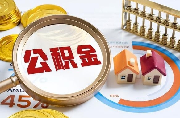 迪庆住房公积金帐户封存怎么取出来（公积金账户已封存怎么提取）