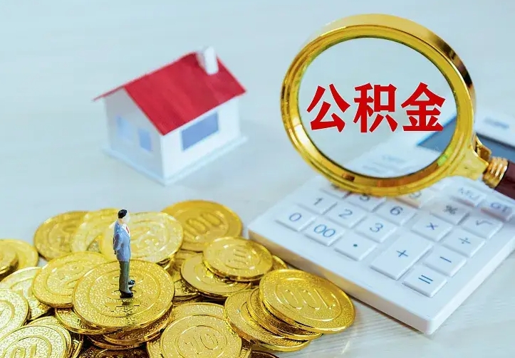 迪庆如何把封存离职公积金全部取来（住房公积金离职封存怎么提取）