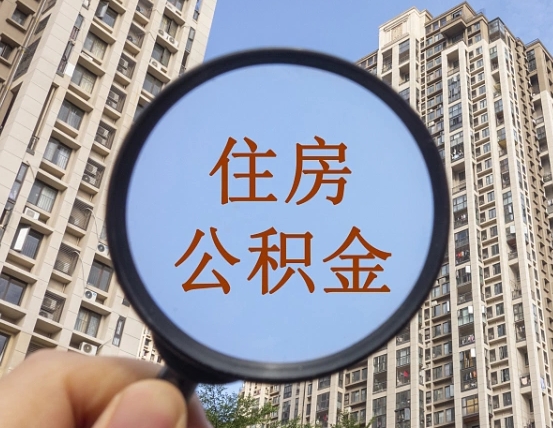 迪庆代取个人住房公积金（代取公积金怎么取）