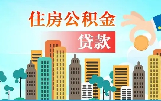 迪庆离职如何取的公积金（离职怎么提取住房公积金的钱）