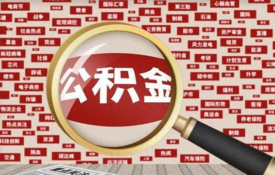 迪庆辞职后能不能取住房公积金（辞职之后可以提取住房公积金吗）