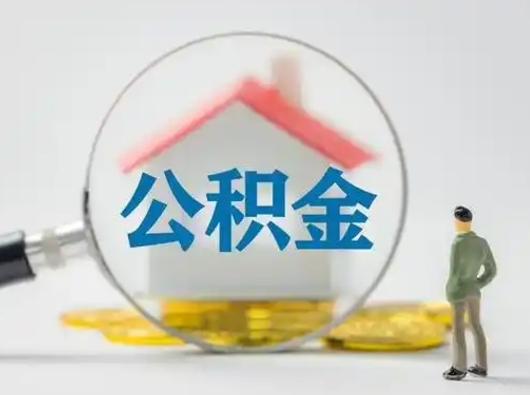 迪庆取出公积金流程（取出住房公积金的步骤）