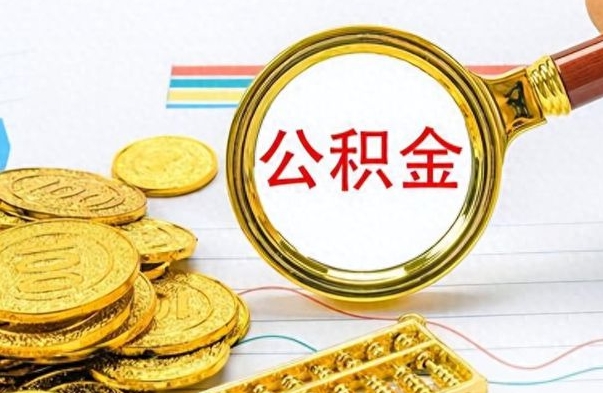 迪庆公积金怎么取（咋样取公积金）